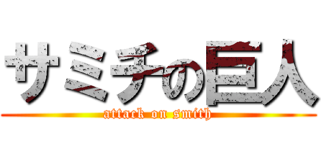 サミチの巨人 (attack on smith)