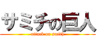 サミチの巨人 (attack on smith)