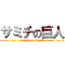 サミチの巨人 (attack on smith)