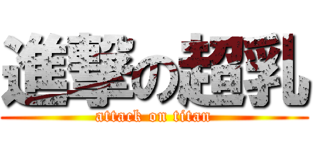 進撃の超乳 (attack on titan)