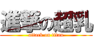進撃の超乳 (attack on titan)