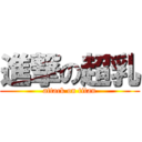 進撃の超乳 (attack on titan)