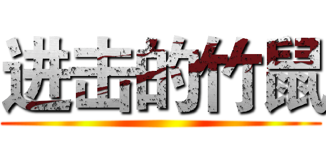 进击的竹鼠 ()