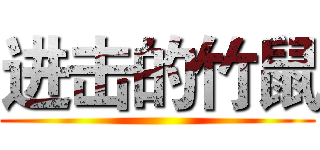 进击的竹鼠 ()