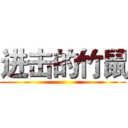 进击的竹鼠 ()