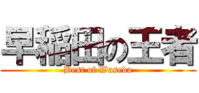 早稲田の王者 (Best of Waseda)