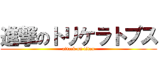 進撃のトリケラトプス (attack on titan)