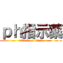 ｐｈ指示薬 (attack on titan)