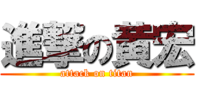進撃の黄宏 (attack on titan)