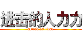 进击的人力力 (attack on titan)