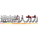 进击的人力力 (attack on titan)