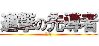 進撃の先導者 (b v)