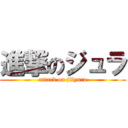 進撃のジュラ (attack on jilyura)