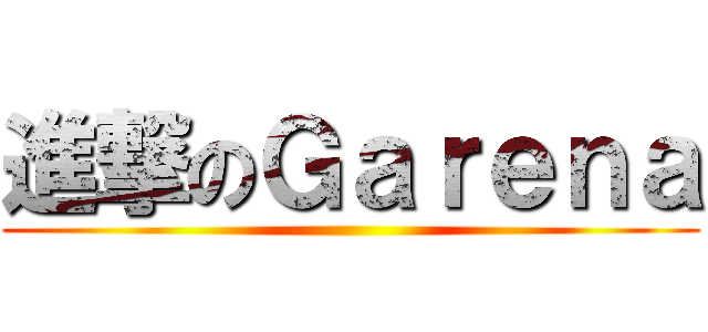 進撃のＧａｒｅｎａ ()