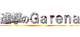 進撃のＧａｒｅｎａ ()