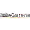 進撃のＧａｒｅｎａ ()