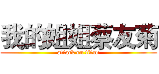 我的姐姐蔡友菊 (attack on titan)