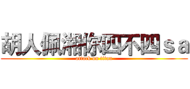胡人佩湘你四不四ｓａ (attack on titan)