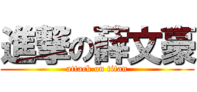 進撃の薛文豪 (attack on titan)