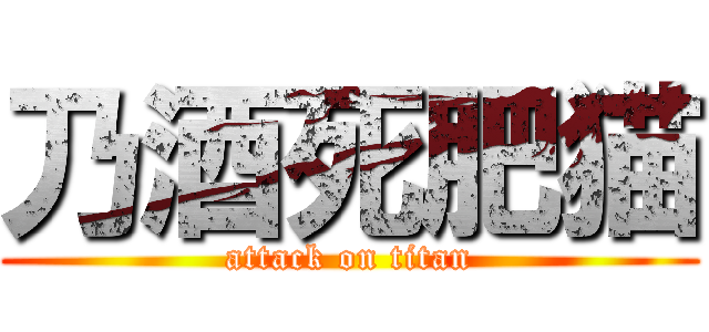 乃酒死肥猫 (attack on titan)