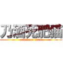 乃酒死肥猫 (attack on titan)