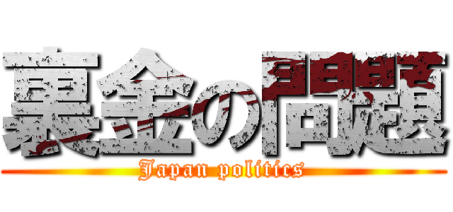 裏金の問題 (Japan politics)