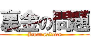 裏金の問題 (Japan politics)