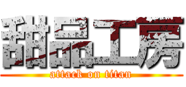 甜品工房 (attack on titan)