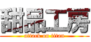 甜品工房 (attack on titan)