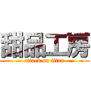 甜品工房 (attack on titan)