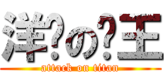 洋泾の鸭王 (attack on titan)