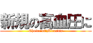 新規の高血圧に (Choice　of　Micardis)