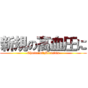 新規の高血圧に (Choice　of　Micardis)