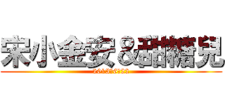 宋小金安＆甜糖兒 (2013、6、22)