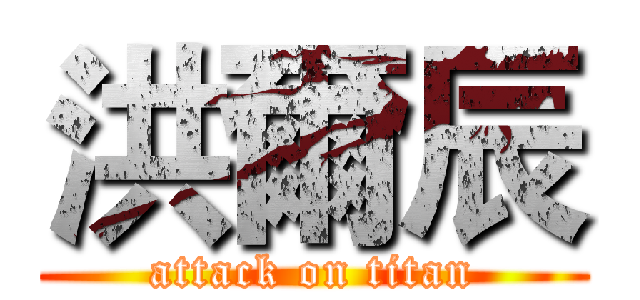 洪爾辰 (attack on titan)