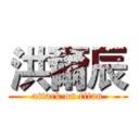洪爾辰 (attack on titan)