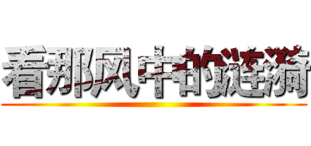 看那风中的涟漪 ()