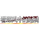 看那风中的涟漪 ()