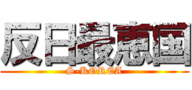 反日最恵国 (S-KOREA)