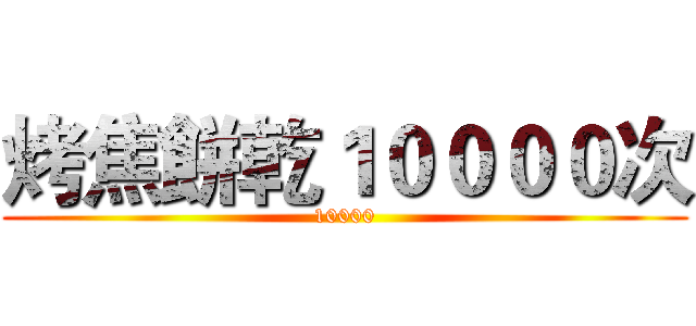 烤焦餅乾１００００次 (10000)