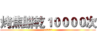 烤焦餅乾１００００次 (10000)