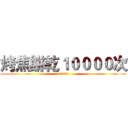 烤焦餅乾１００００次 (10000)