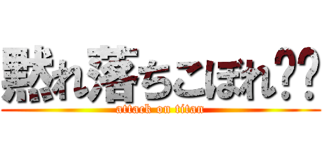 黙れ落ちこぼれ‼︎ (attack on titan)
