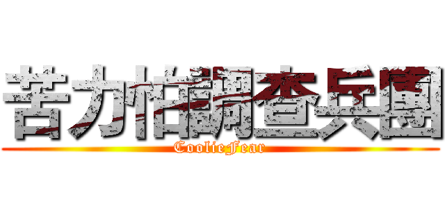 苦力怕調查兵團 (CoolieFear)