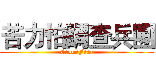 苦力怕調查兵團 (CoolieFear)