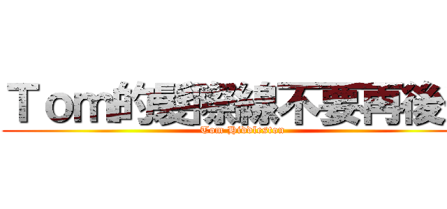 Ｔｏｍ的髮際線不要再後退 (Tom Hiddleston)