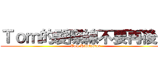 Ｔｏｍ的髮際線不要再後退 (Tom Hiddleston)