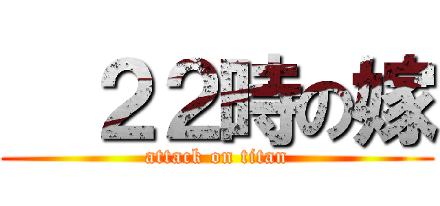   ２２時の嫁 (attack on titan)