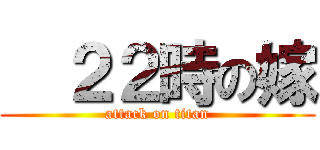   ２２時の嫁 (attack on titan)