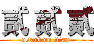 贰 贰 贰 (attack on titan)